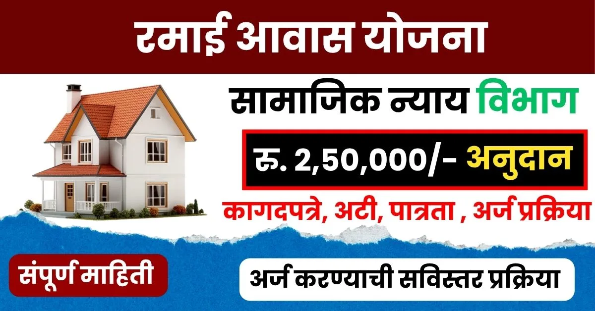 रमाई आवास योजना