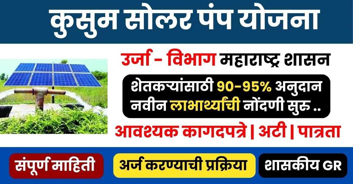 कुसुम सोलर पंप योजना