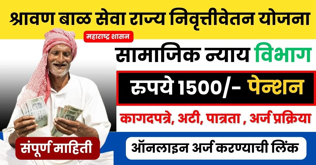 Shravan bal seva rajya nivruttivetan yojana