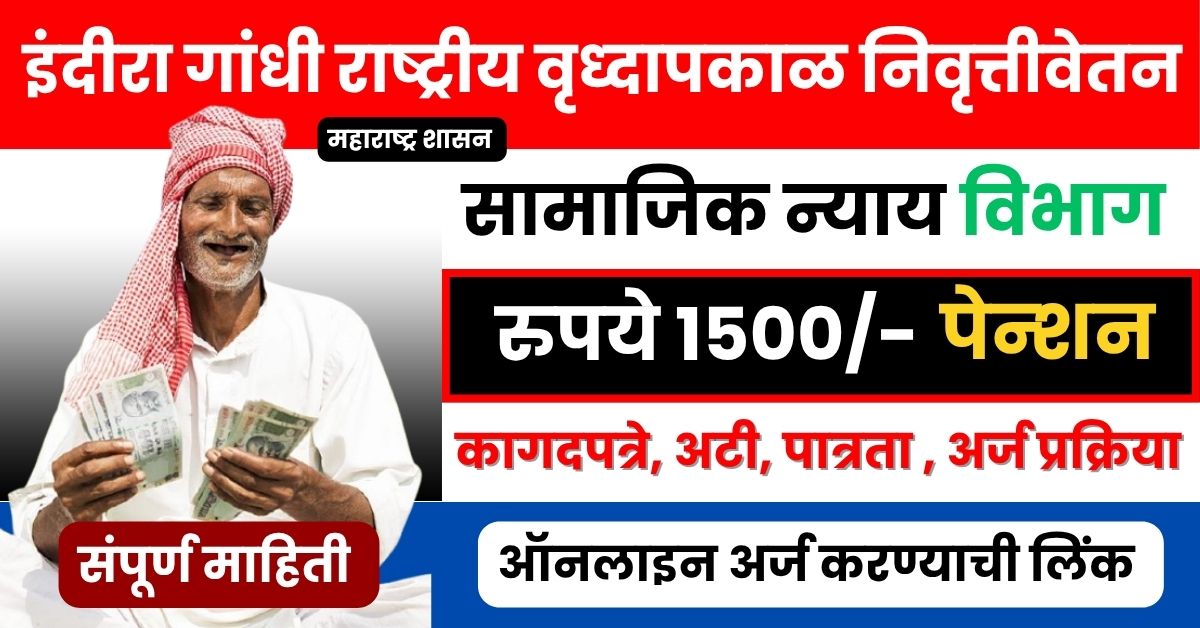 इंदिरा गांधी राष्ट्रीय वृध्दापकाळ निवृत्तीवेतन योजना