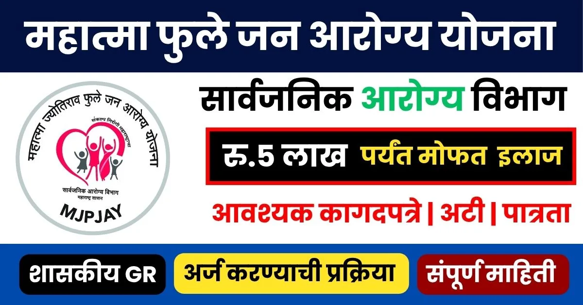 महात्मा फुले जन आरोग्य योजना
