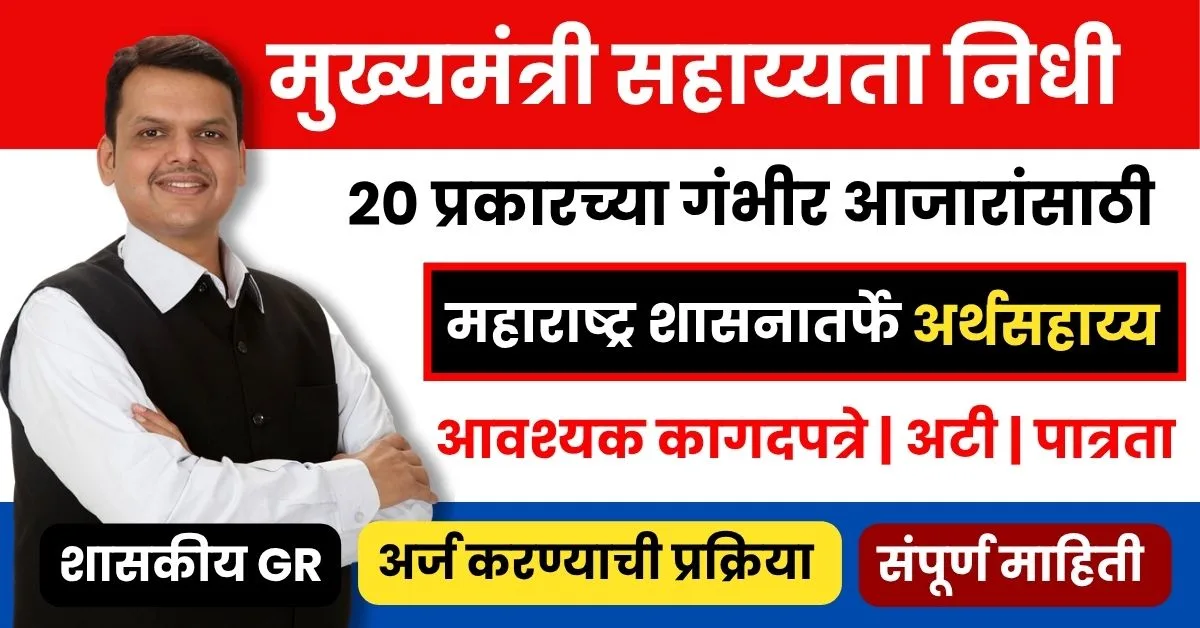 मुख्यमंत्री सहाय्यता निधी