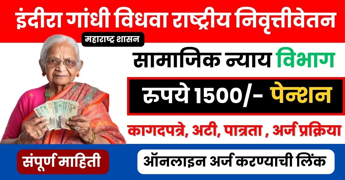 इंदिरा गांधी राष्ट्रीय विधवा निवृत्तीवेतन योजना
