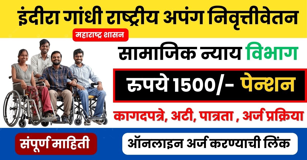 इंदिरा गांधी राष्ट्रीय अपंग निवृत्तीवेतन योजना