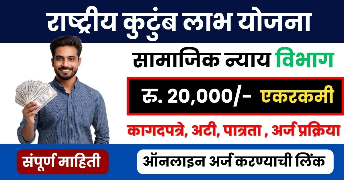 राष्ट्रीय कुटुंब लाभ योजना