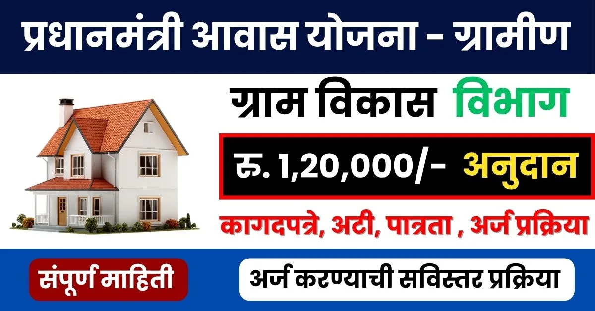 प्रधानमंत्री आवास योजना - ग्रामीण