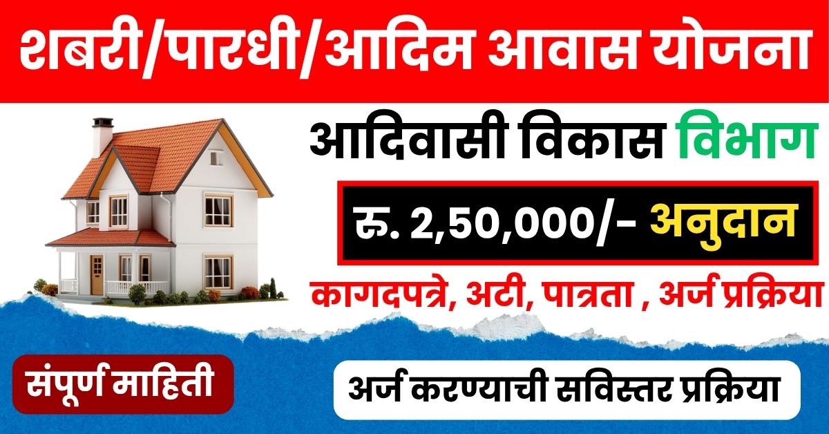 शबरी/पारधी/आदिम आवास योजना