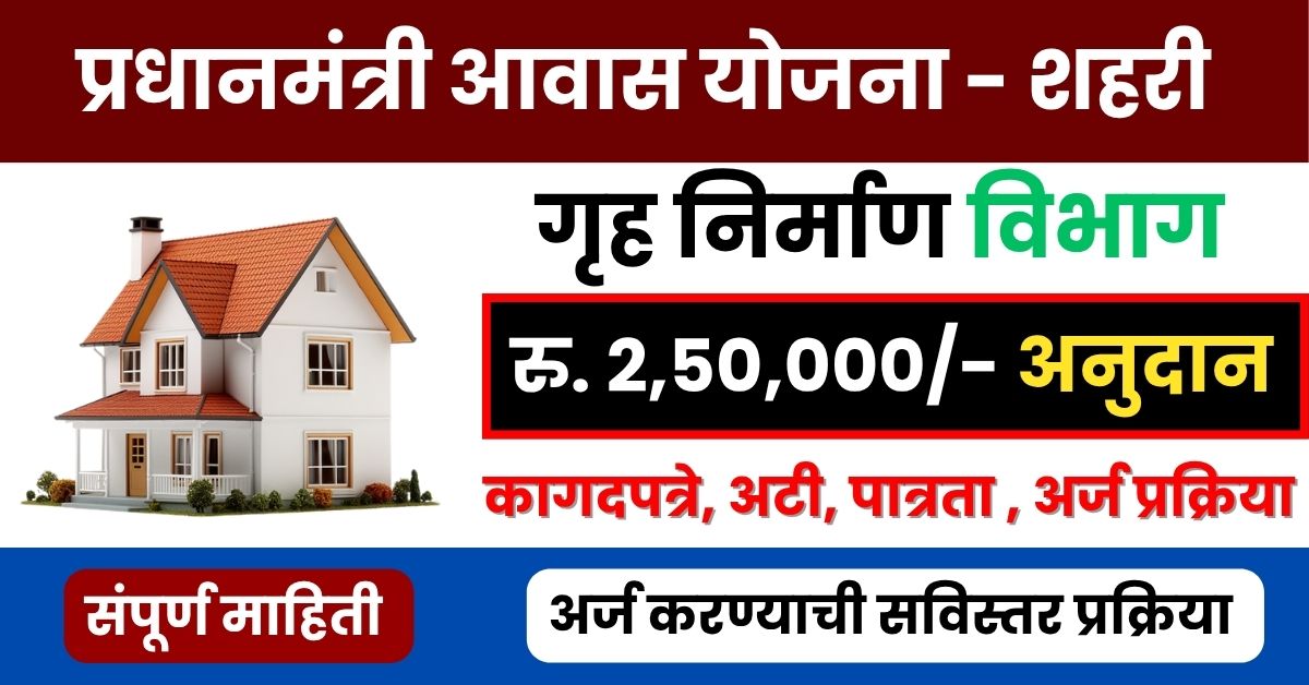 प्रधानमंत्री आवास योजना - शहरी