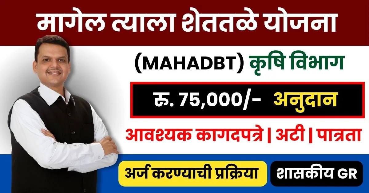 मागेल त्याला शेततळे योजना