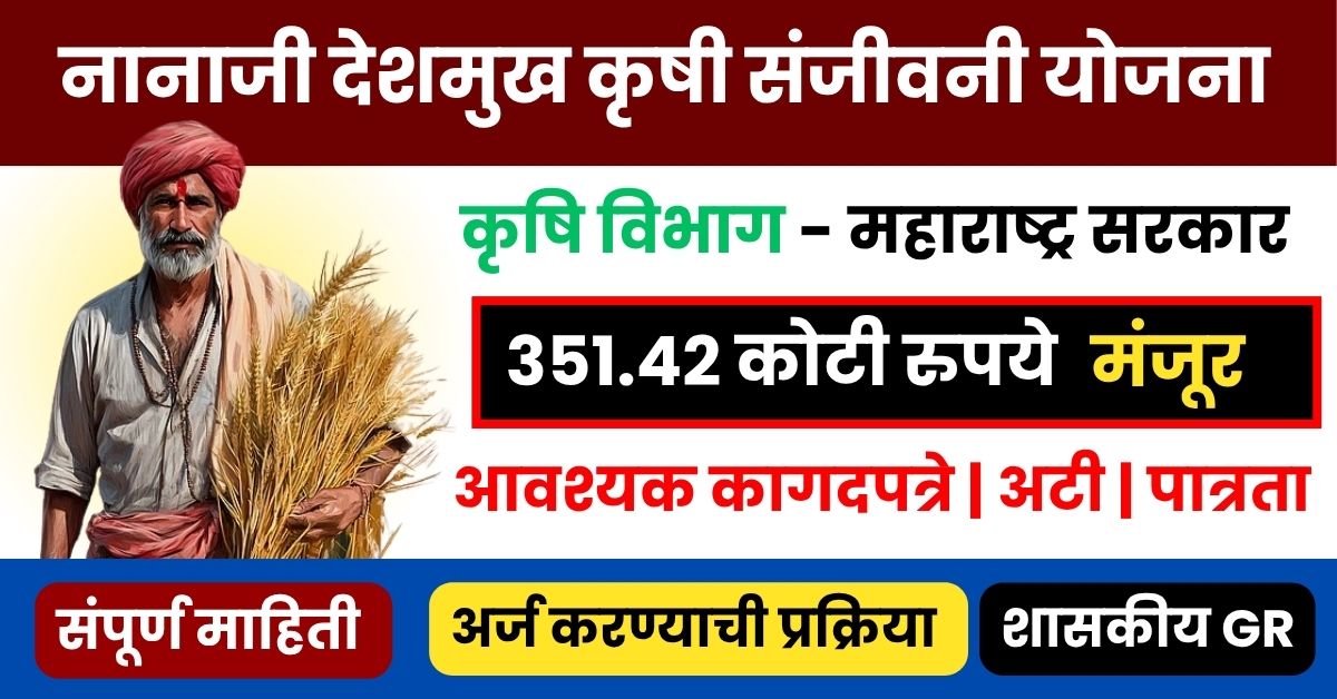 नानाजी देशमुख कृषी संजीवनी योजना