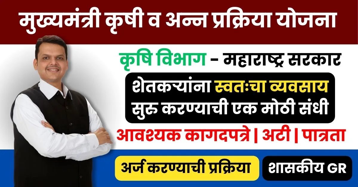 मुख्यमंत्री कृषी व अन्न प्रक्रिया योजना