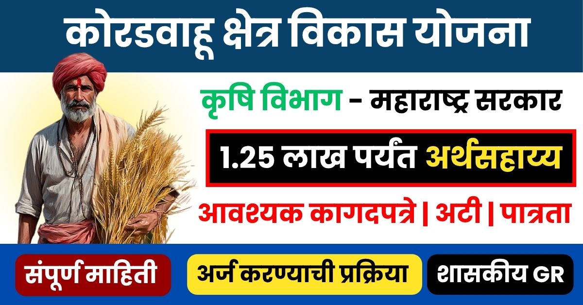 कोरडवाहू क्षेत्र विकास योजना