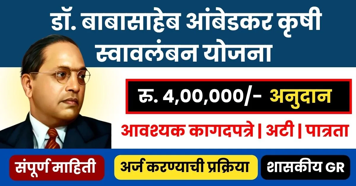 Dr. Babasaheb Ambedkar Krushi Swavalamban Yojana