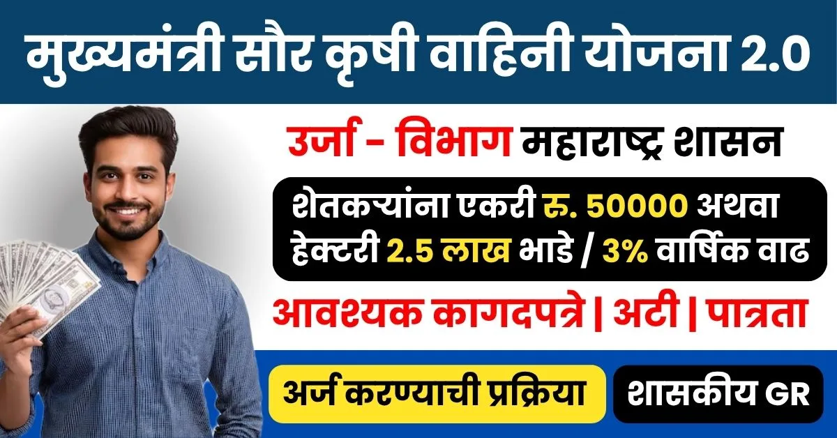 मुख्यमंत्री सौर कृषी वाहिनी योजना 2.0