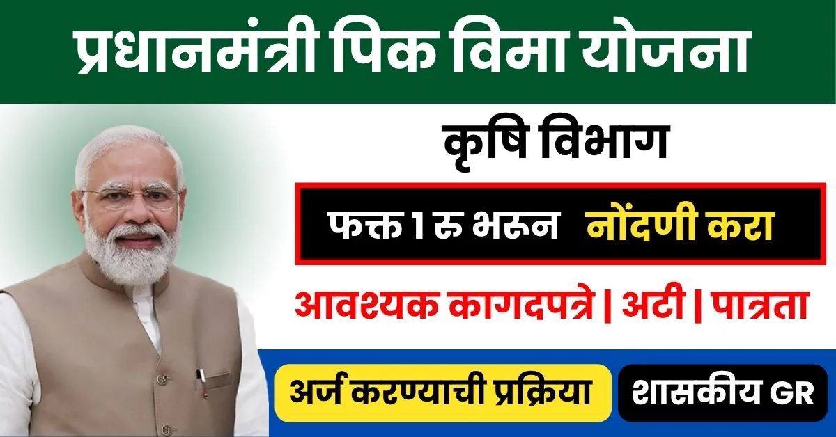 प्रधानमंत्री पीक विमा योजना