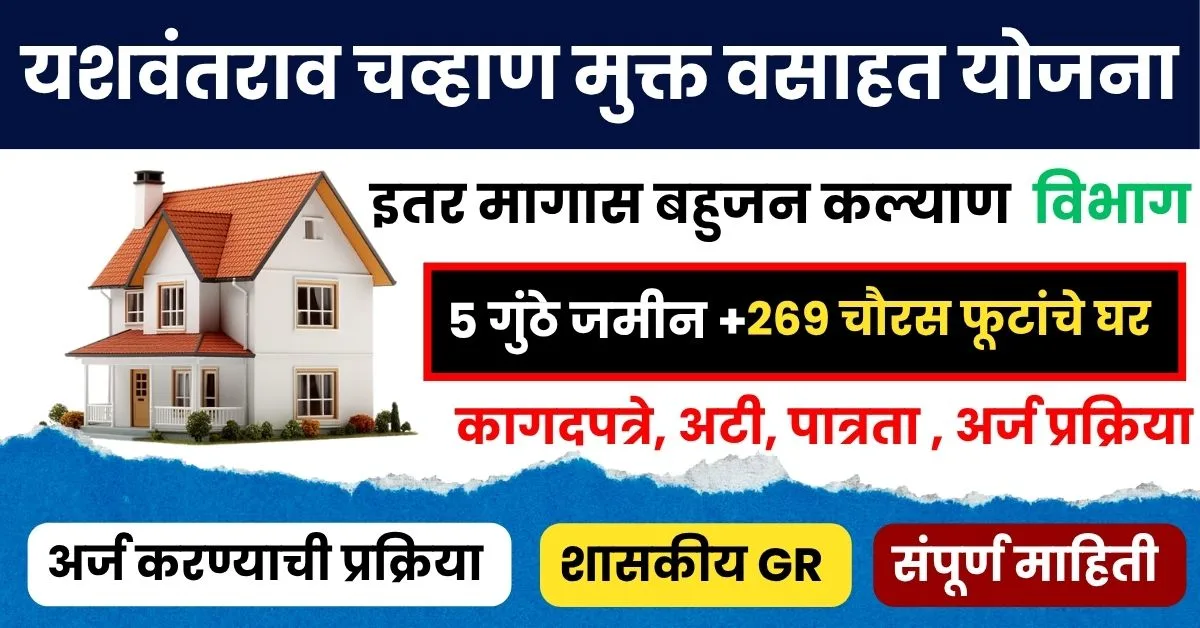 यशवंतराव चव्हाण मुक्त वसाहत योजना