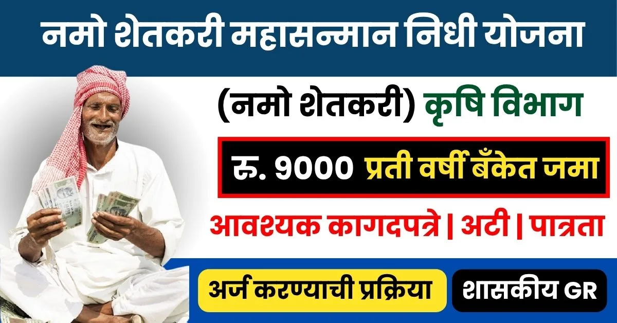 नमो शेतकरी महासन्मान निधी योजना