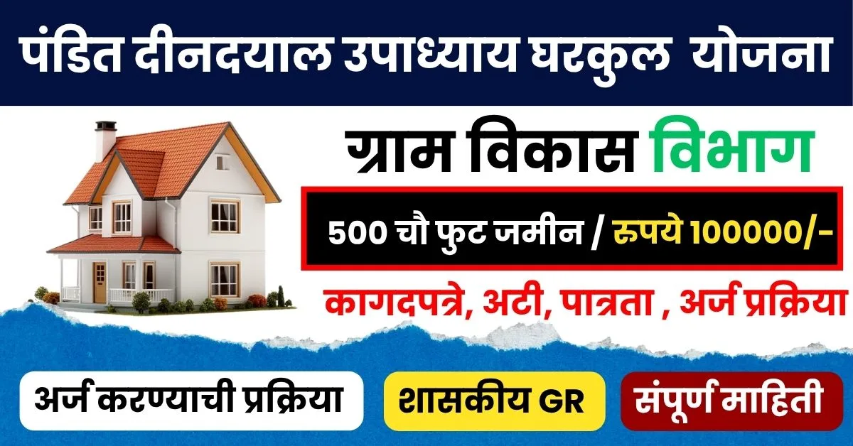 पंडित दीनदयाळ उपाध्याय घरकुल योजना
