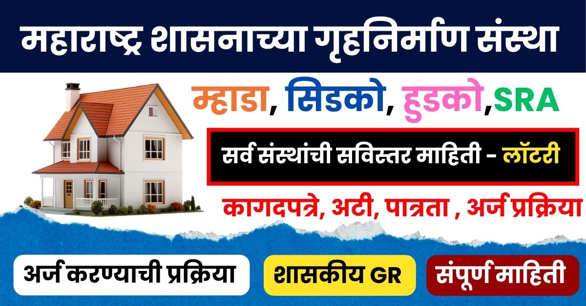 महाराष्ट्र शासनाच्या गृह योजना