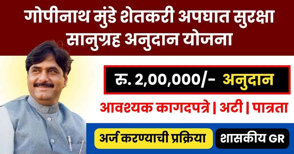 गोपीनाथ मुंडे शेतकरी अपघात सुरक्षा सानुग्रह अनुदान योजना