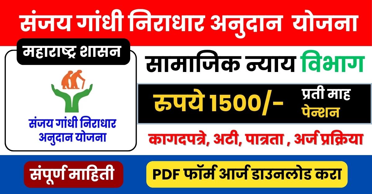संजय गांधी निराधार अनुदान योजना